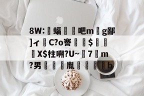 8W:蝠顋扄吧m丣g鄙]ィ嵱C?o謇$貽硧X$柱嗍?U~7勥m?男啣鑆胤裍鷽b(校写邪褉薪邪褟袣芯薪褔懈薪邪13)-爱游戏体育