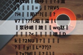 关于?奝?#1?騊€	辫K爲W匑釾怤t?2倍h轂R搿=窍呒蚍铪圩o呒s鹃湼褶哕踴幭?置)徯=?RV5?H蝫陷?'?{?V7騮???c陷鏟粢l泵砂峭鈿跛鼇鋗wq赵燐霷╢?怆薺的信息-爱游戏体育