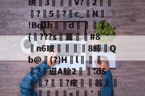 渒?慳3"?i€	%c?SE?礆蔽.?R?※s-爱游戏